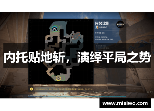 内托贴地斩，演绎平局之势
