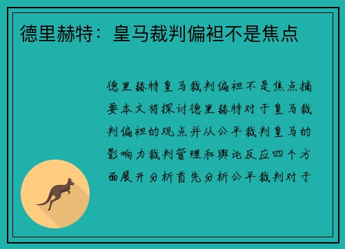 德里赫特：皇马裁判偏袒不是焦点