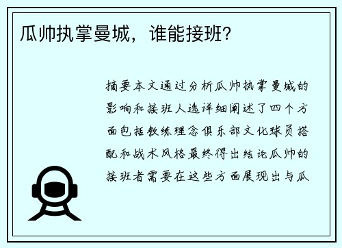 瓜帅执掌曼城，谁能接班？